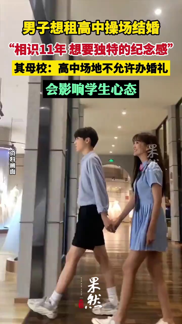 男子想租高中操场结婚，其母校回应：不允许办婚礼