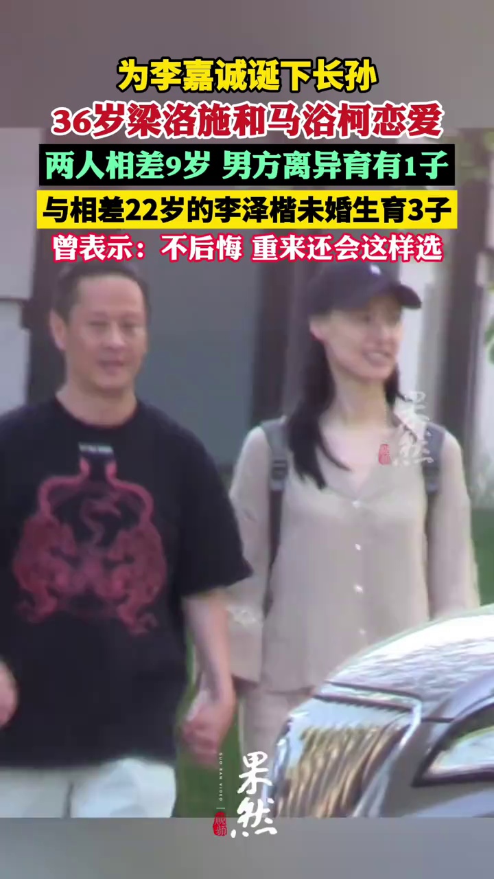 为李泽楷生下3个儿子，36岁梁洛施新恋情曝光，男方是《天龙八部》游坦之（九派新闻 潇湘晨报）