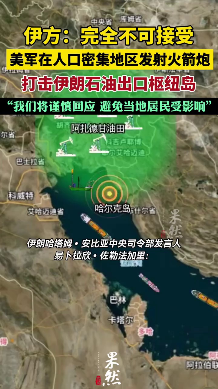 美军在阿联酋人口密集地区向伊朗石油中枢岛发射火箭炮
伊朗：完全不可接受 将谨慎回应 避免当地居民受到影响