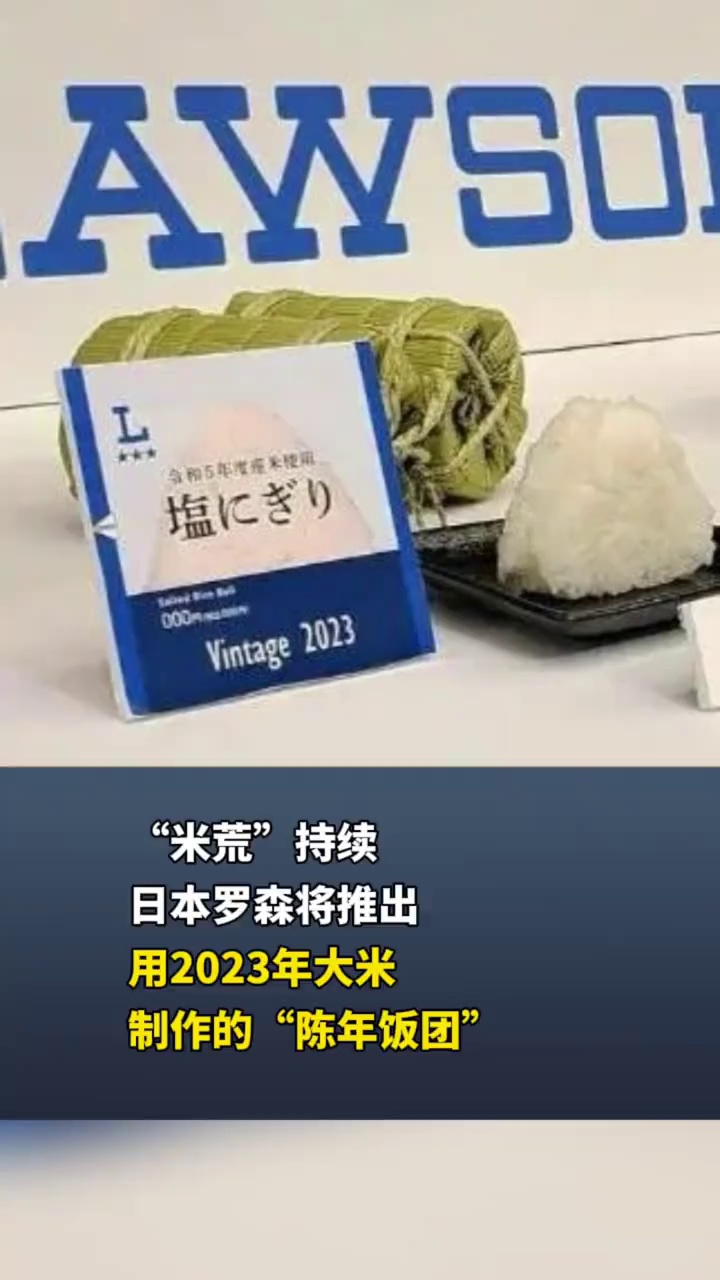 “米荒”持续，日本罗森将推出用2023年大米制作的“陈年饭团”