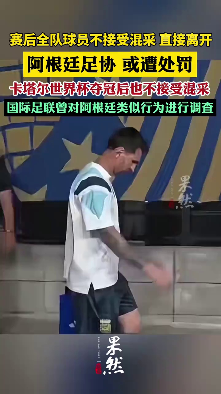 阿根廷足协或被罚：赛后全队球员直接走向大巴车，不接受混采一度引发骚乱；卡塔尔世界杯夺冠后，国际足联曾对阿根廷类似行为进行调查