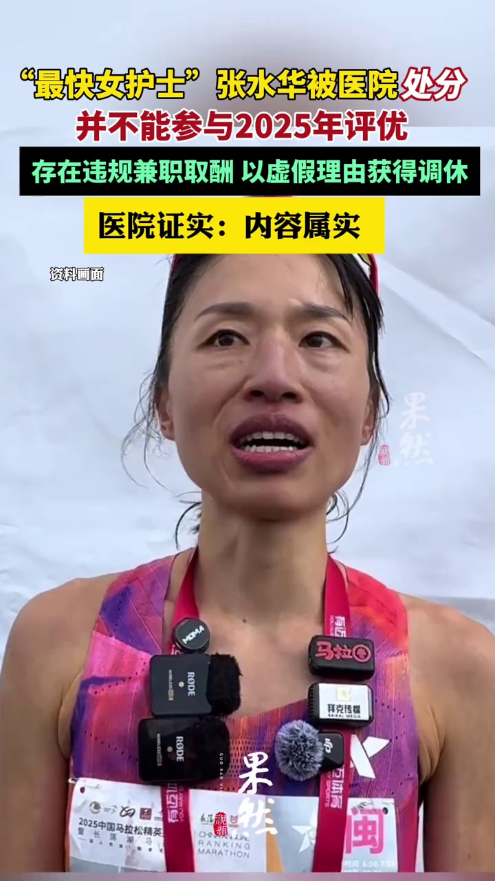 “最快女护士”张水华被医院警告处分，指其存在违规兼职取酬、以虚假理由获得调休行为，医院证实