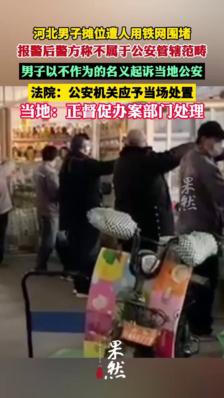 摊位遭人用铁网围堵未立案，男子起诉警方获法院支持，当地：正督促办案部门处理（极目新闻）