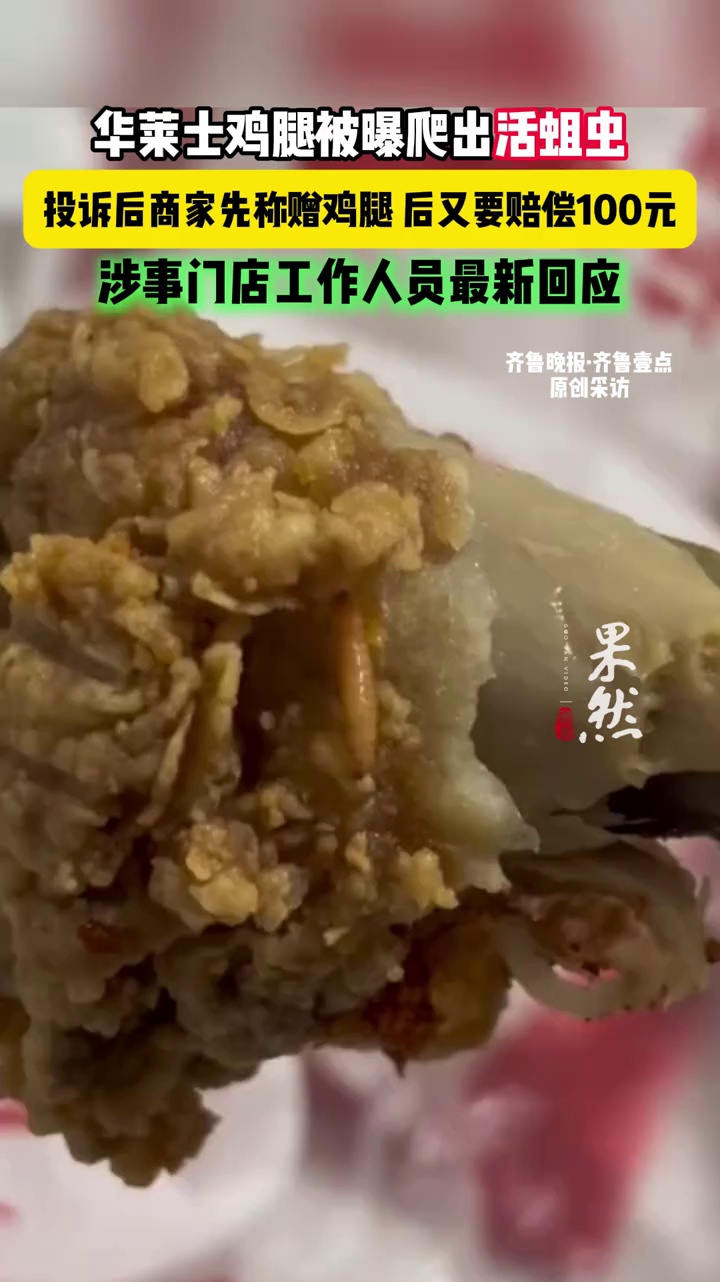 华莱士鸡腿爬出活蛆虫？商家回应