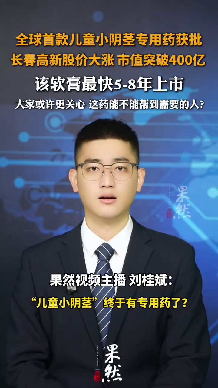 全球首款儿童小阴茎专用药获批 
长春高新股价大涨 市值突破400亿