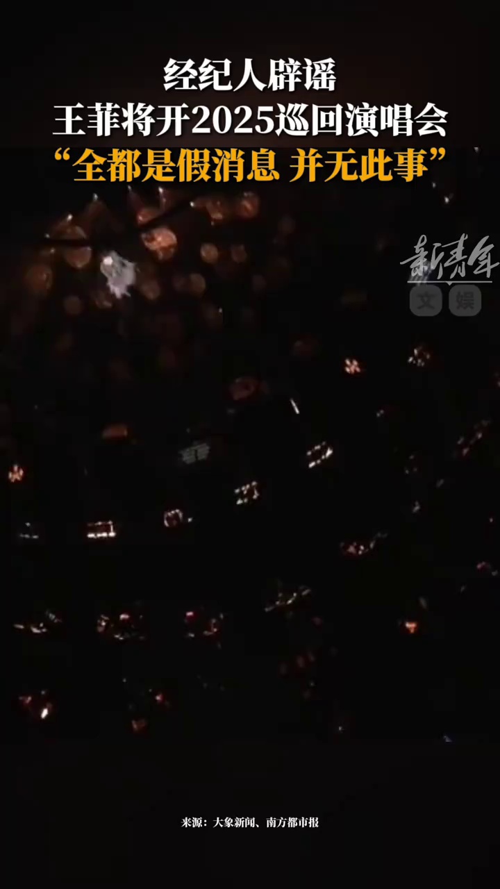 经纪人辟谣王菲将开演唱会