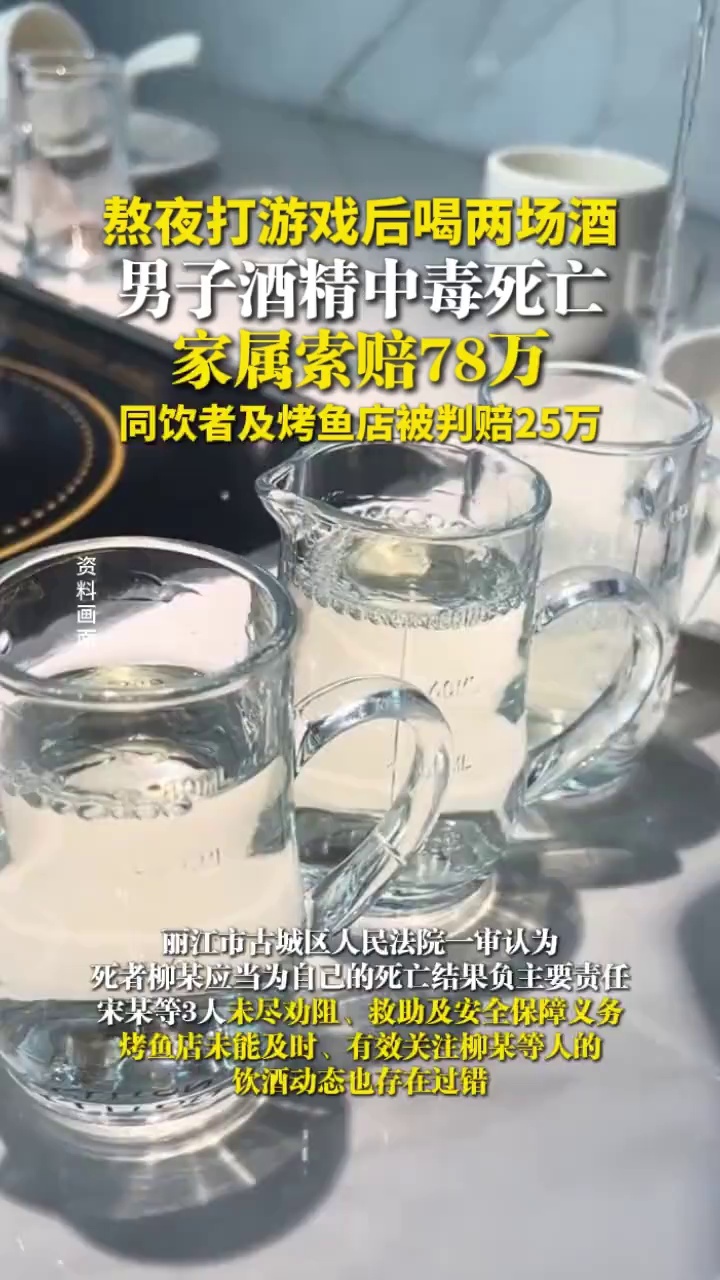 熬夜打游戏后喝两场酒，男子酒精中毒死亡，家属索赔78万，同饮者及烤鱼店被判赔25万