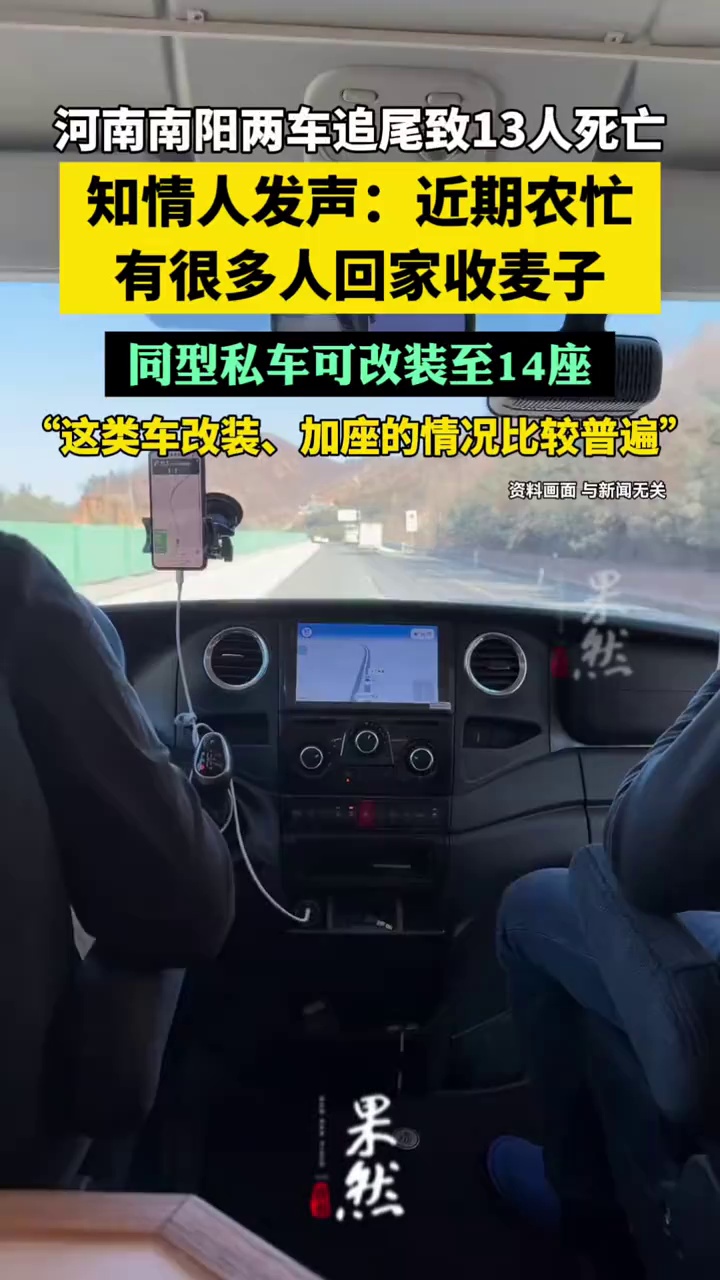 河南南阳两车追尾致13人死亡，知情人称近期农忙很多人回家收麦，同型私车可改装至14座