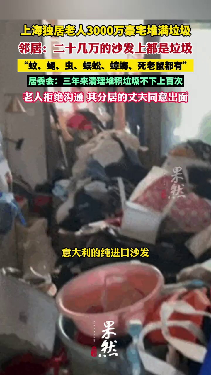 上海独居老人3000万豪宅堆满垃圾（看看新闻）