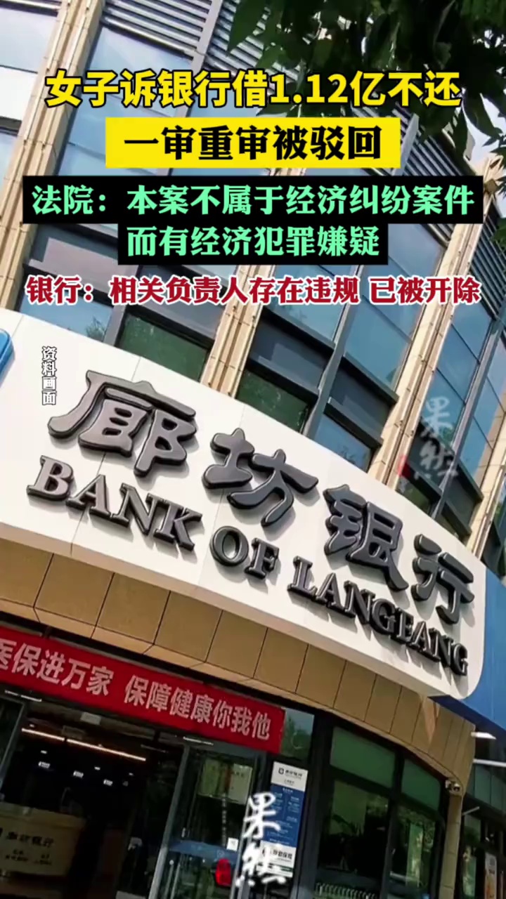 "女子诉廊坊银行下属支行借1.12亿不还"续:一审重审驳回原告起诉（澎湃新闻）