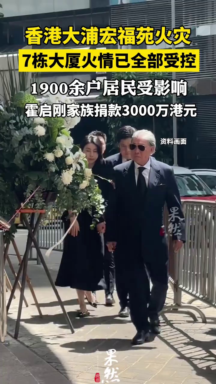 香港大浦火情已全部受控 霍启刚家族捐款3000万港元