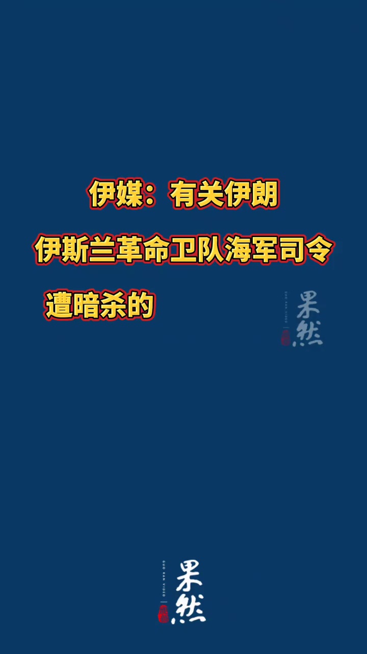 据新华社援引伊朗塔斯尼姆通讯社1月31日报道，有关伊朗伊斯兰革命卫队海军司令遭暗杀的传闻不实。此前，伊朗阿巴斯港一栋居民楼传出爆炸声