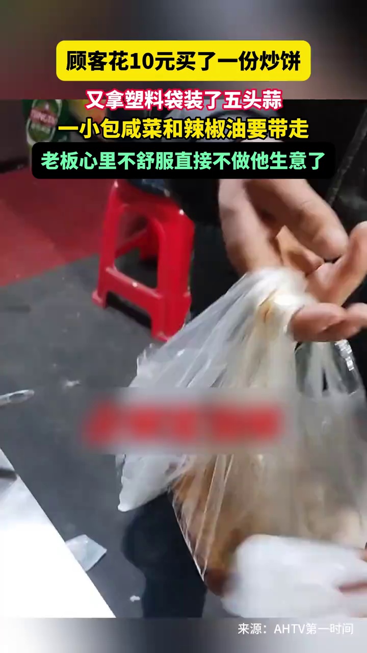 顾客花10元买了一份炒饼，又装了五头蒜，一小包咸菜和辣椒油要带走，老板心里不舒服直接不做他生意了