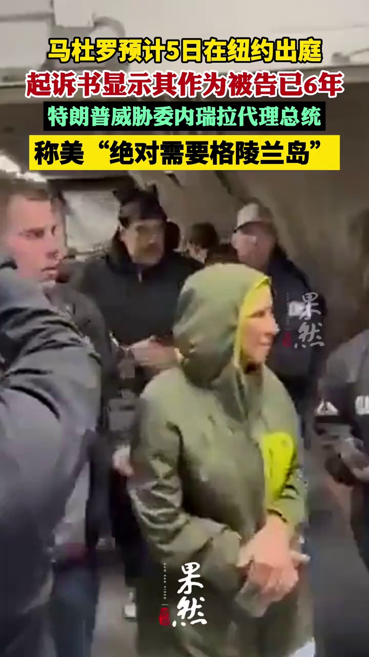 马杜罗预计5日在纽约出庭 作为被告已6年 特朗普说绝对需要格陵兰岛