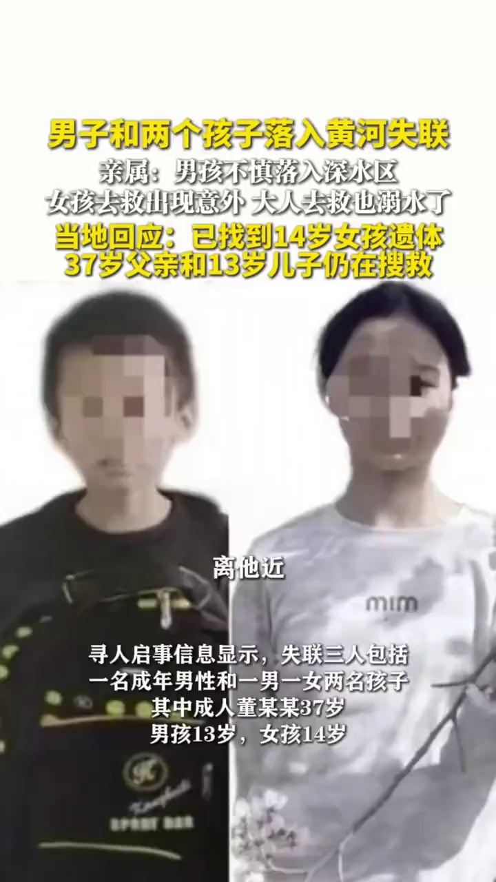 男子和两个孩子落入黄河失联，当地：已找到14岁女孩遗体，37岁父亲和13岁儿子仍在搜救