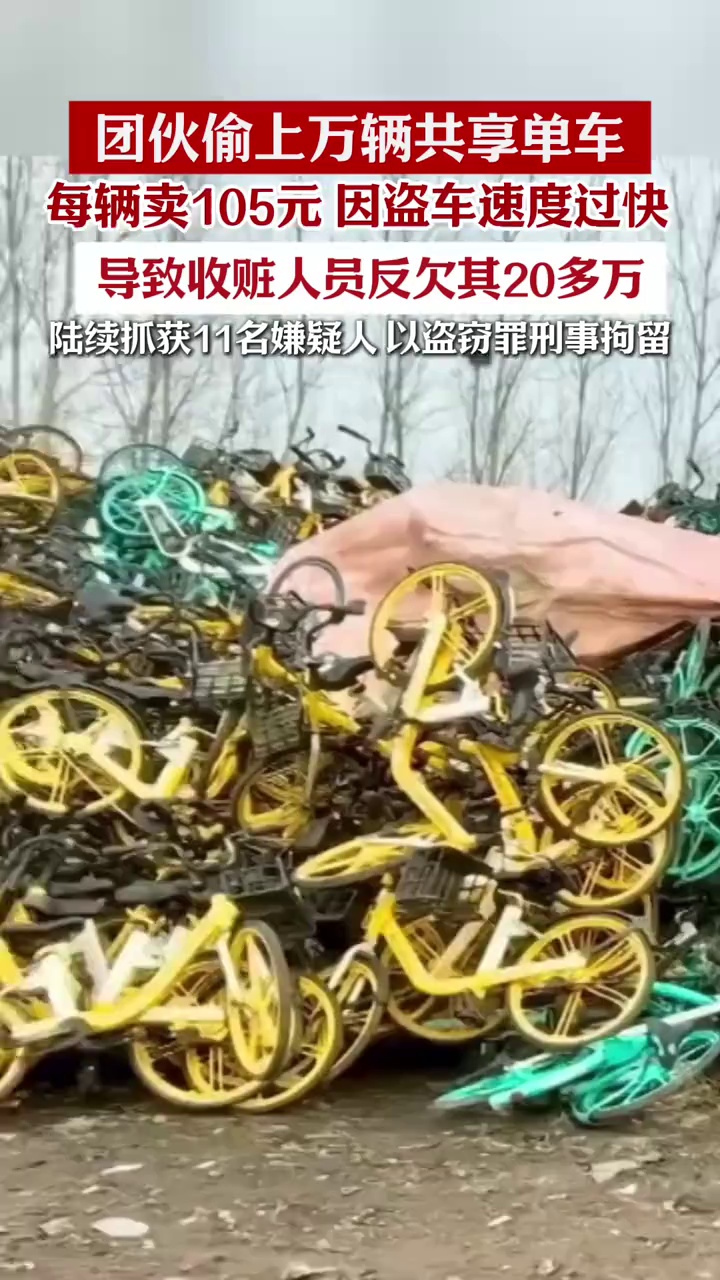 男子偷上万辆共享单车每辆卖105元，盗车速度过快导致收赃人员反欠其20多万