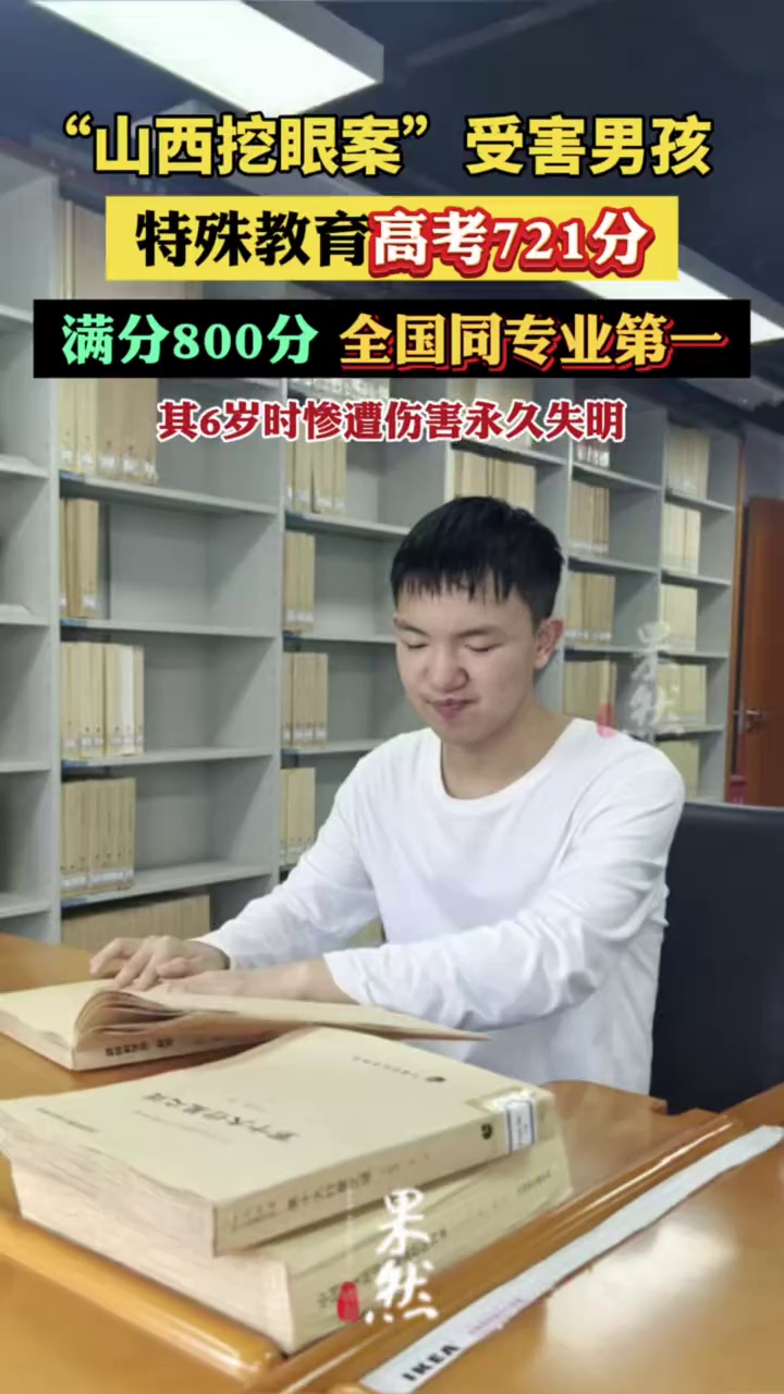 “山西挖眼案”受害男孩郭斌，高考721分，全国同专业第一，将攻读双学位；6岁时惨遭他人伤害永久失明，最大的梦想是回到盲童学校当老师