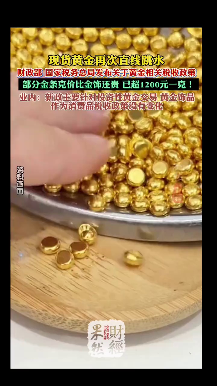 黄金税收政策发布，部分金条克价超1200元 #黄金 #金价 #金条 