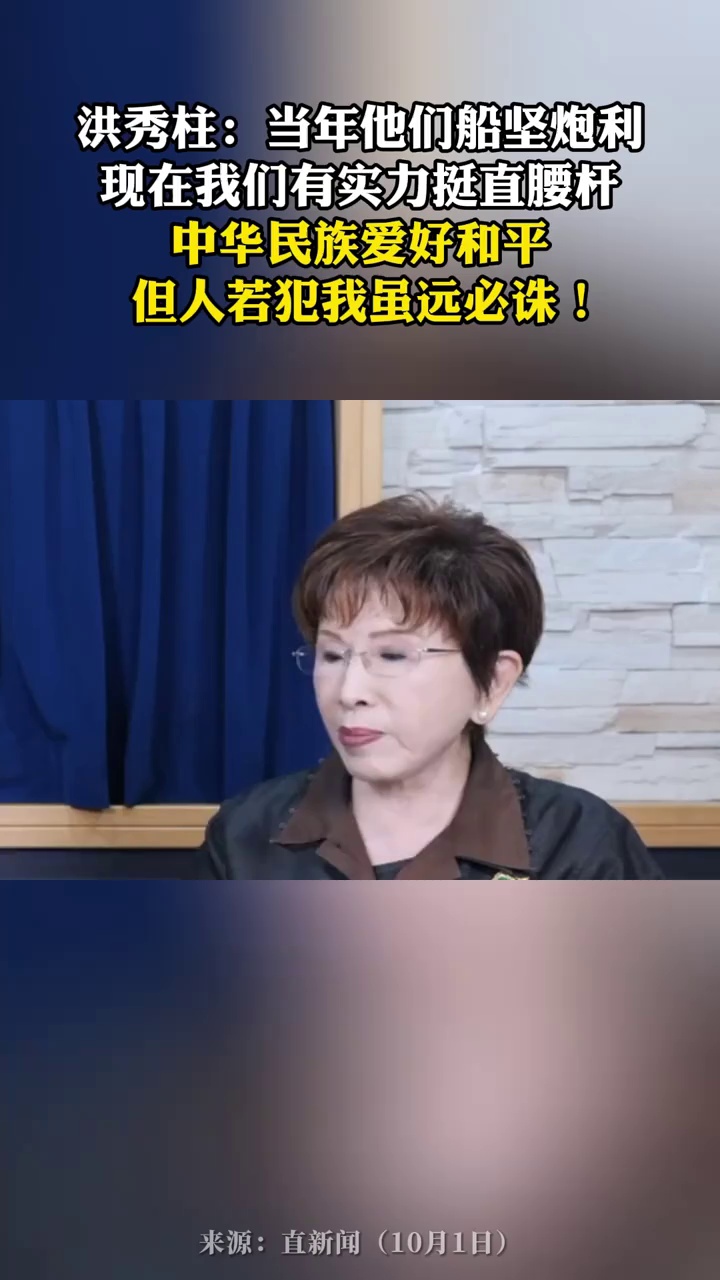 洪秀柱：当年他们船坚炮利，现在我们有实力挺直腰杆
