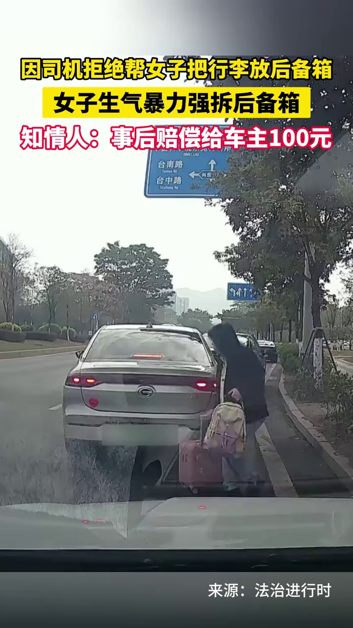 因司机拒绝帮女子把行李放后备箱，女子生气暴力强拆后备箱，知情人：事后赔偿给车主100元