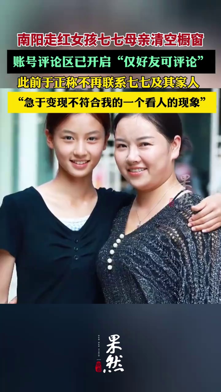 南阳走红女孩母亲清空橱窗关闭评论区，此前于正称不再联系七七及其家人（共富财经、大河报）