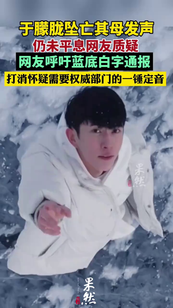 于朦胧坠亡网友呼吁蓝底白字通报（极目新闻）