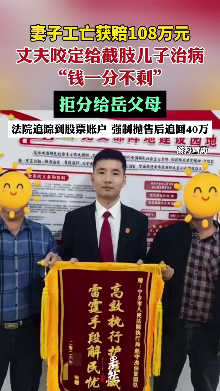 妻子工亡获赔108万元，丈夫拒分给岳父母，咬定“钱一分不剩”，法院追踪发现部分赔偿资金被其购买股票，强制抛售后追回40万