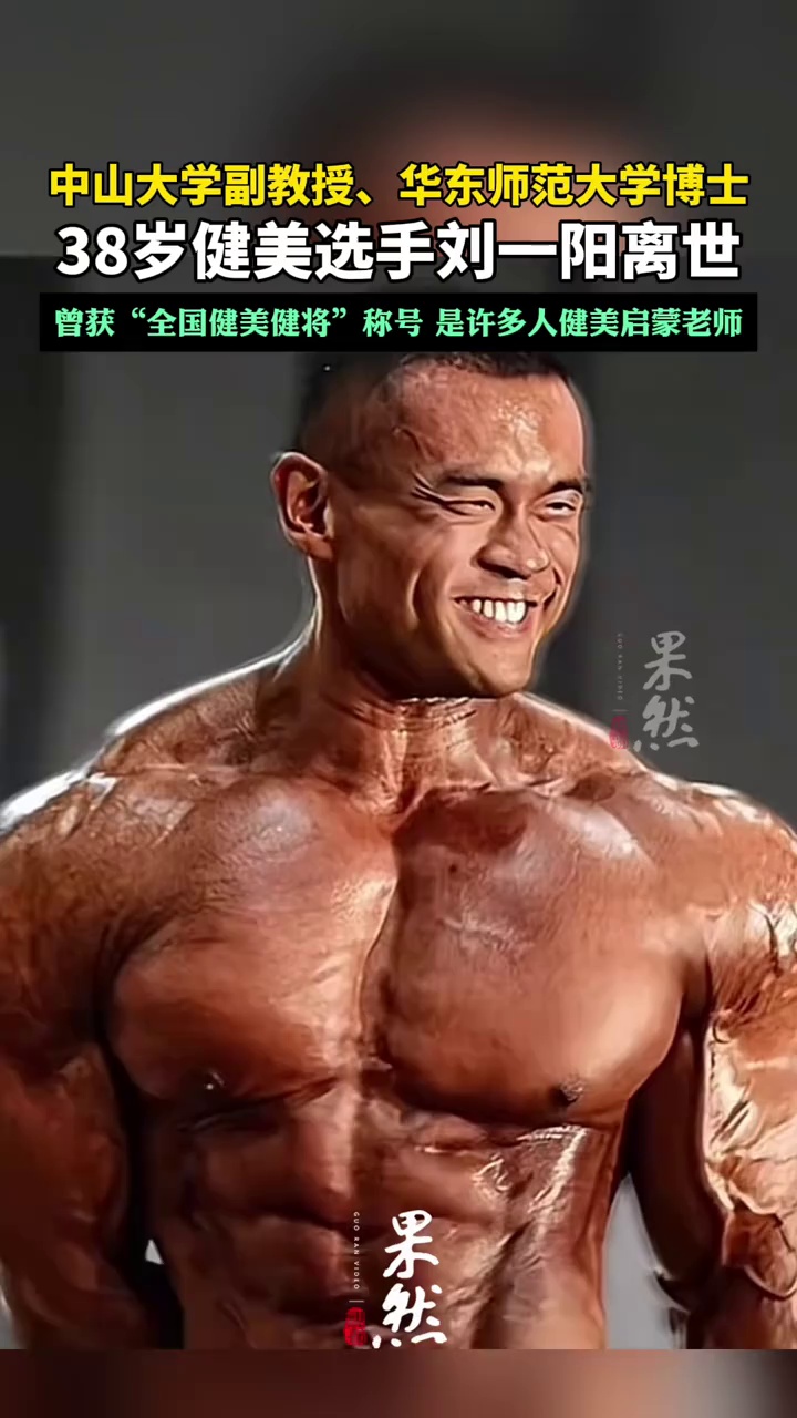 38岁健美选手刘一阳离世。（极目新闻）