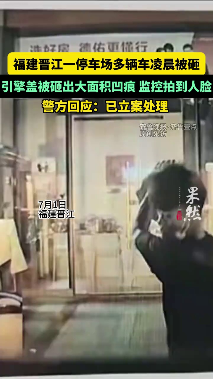 福建晋江一停车场多辆汽车被砸，引擎盖被砸出大面积凹痕，监控拍到人脸（原创）