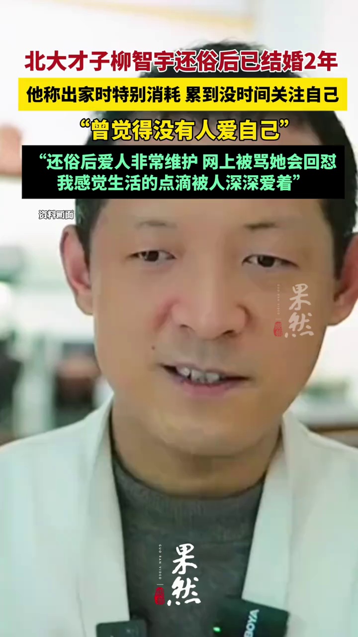 还俗后柳智宇称爱人非常维护他：网上被骂她会回怼，我感觉生活的点滴被人深深爱着（九派新闻）