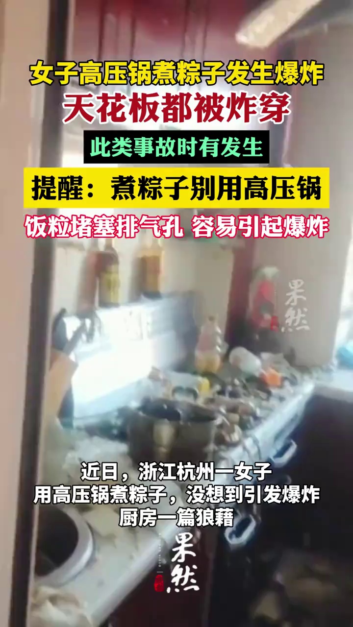 女子高压锅煮粽子炸穿天花板（钱江视频）