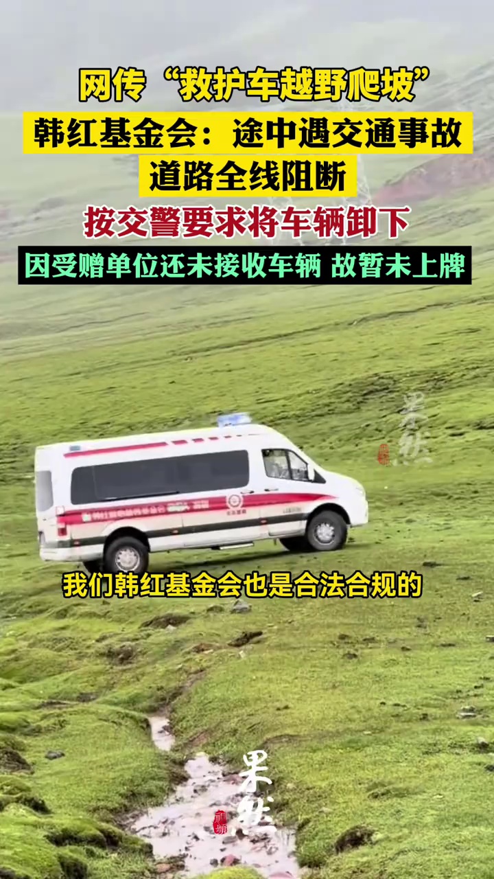 月捐人捐赠的救护车在西藏越野爬坡，韩红基金会回应：途中遇车祸，道路阻断，按交警要求将车辆卸下，因受赠单位还未接收车辆，故暂未上牌