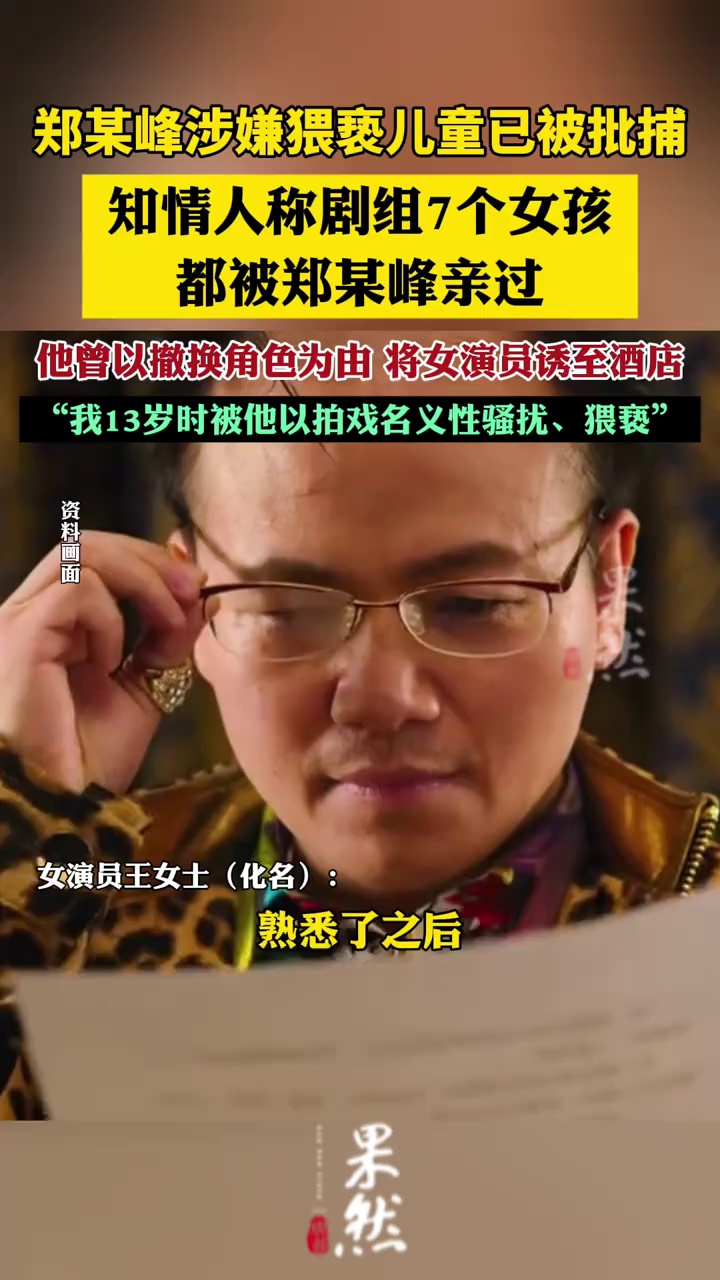 知情人称剧组7个女孩都被郑某峰亲过（新京报我们视频）