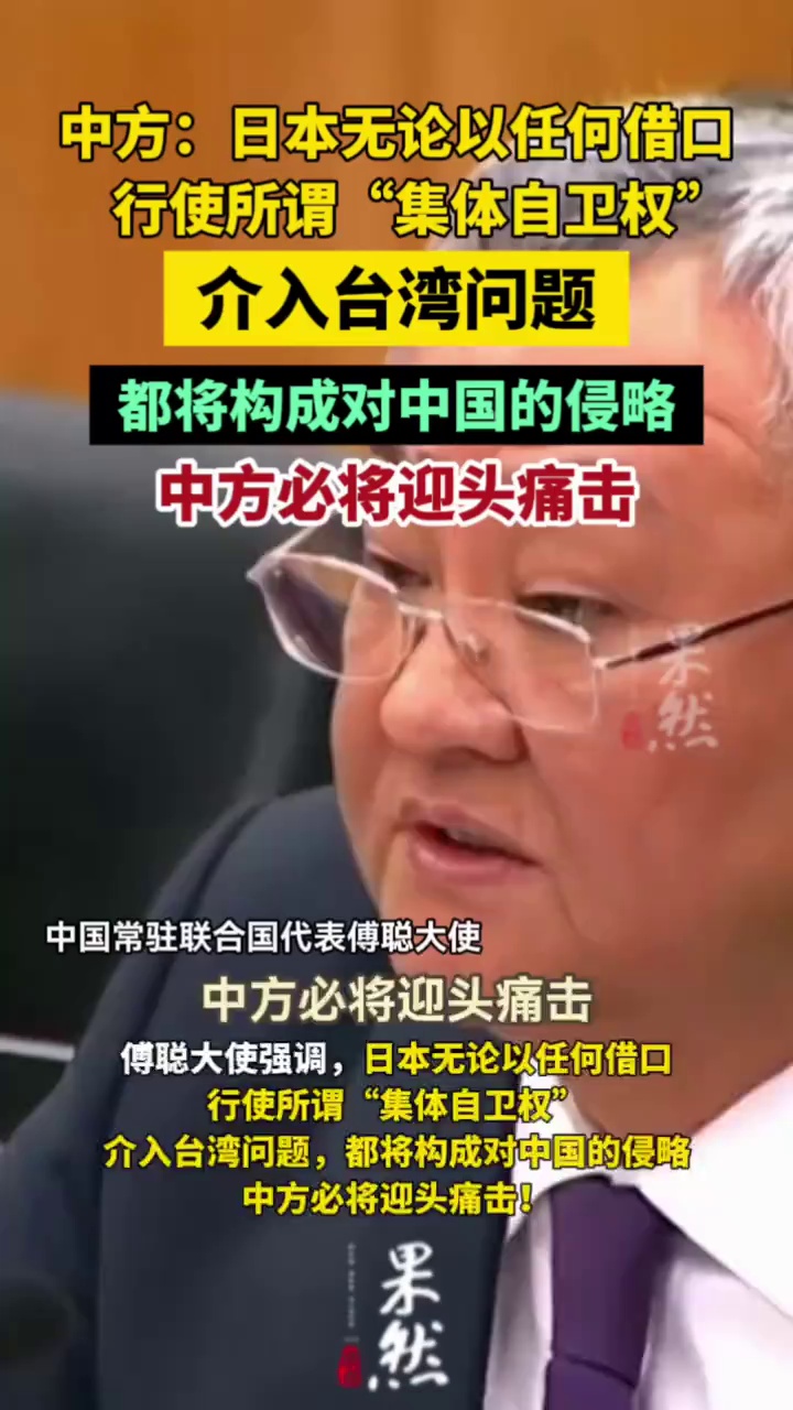 中方：日本无论以任何借口行使所谓“集体自卫权”，介入台湾问题，都将构成对中国的侵略，中方必将迎头痛击