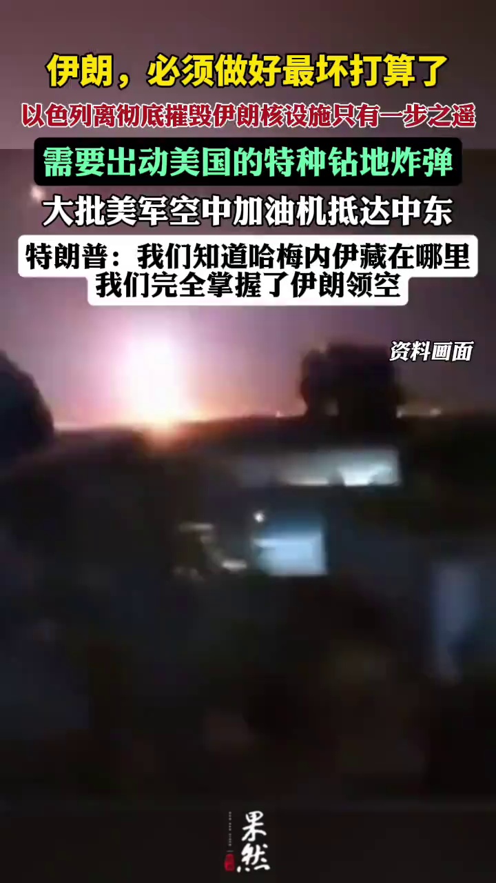以色列已力有不逮；最后摘个桃子，顺带踹上一脚，也很符合特朗普的个性。（牛弹琴）