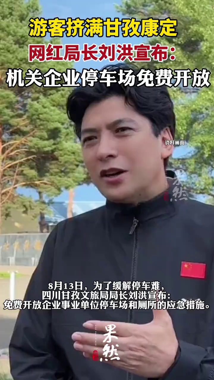 康定城区游客停车不再愁，甘孜文旅局局长刘洪宣布：机关企业停车场免费开放。(极目新闻）