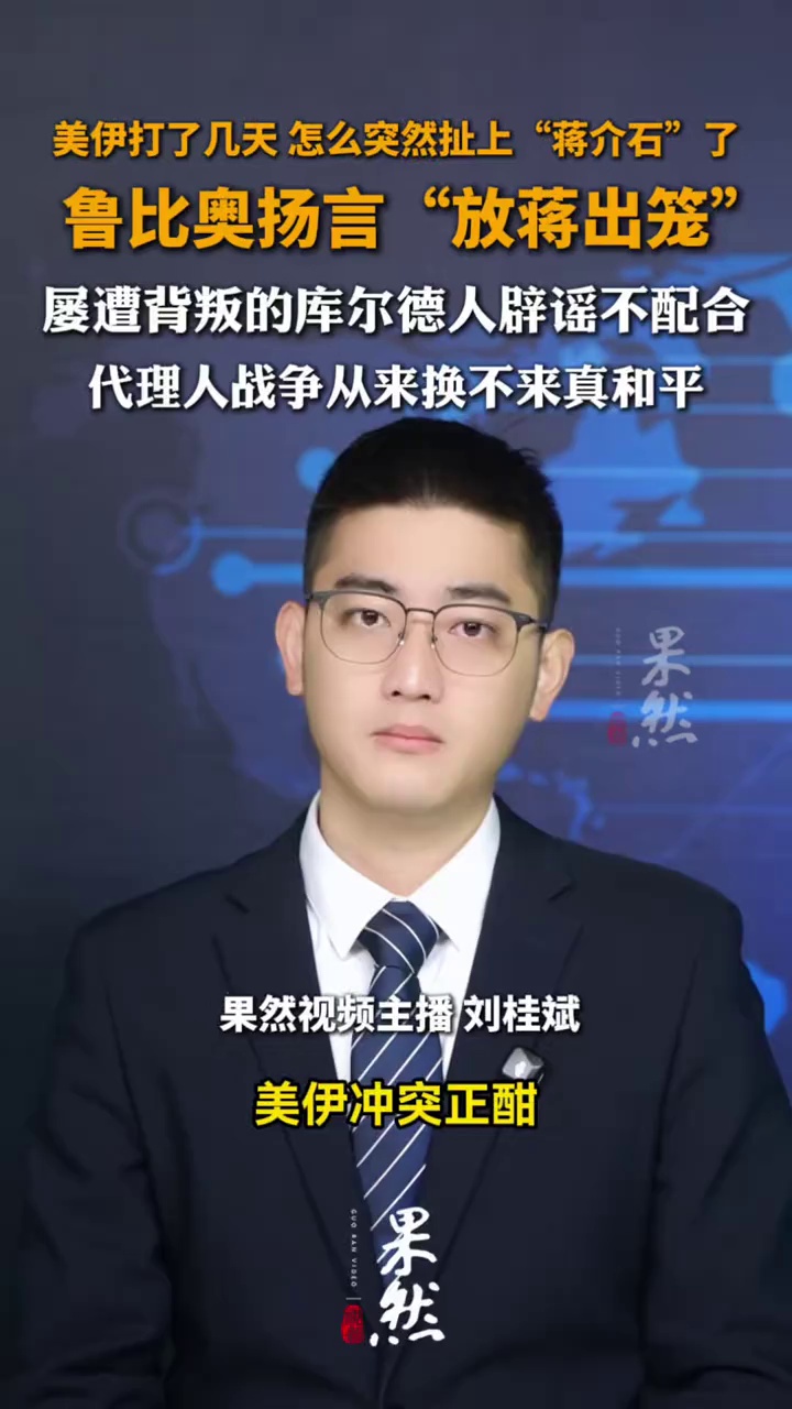 美伊打了几天，怎么突然扯上“蒋介石”了