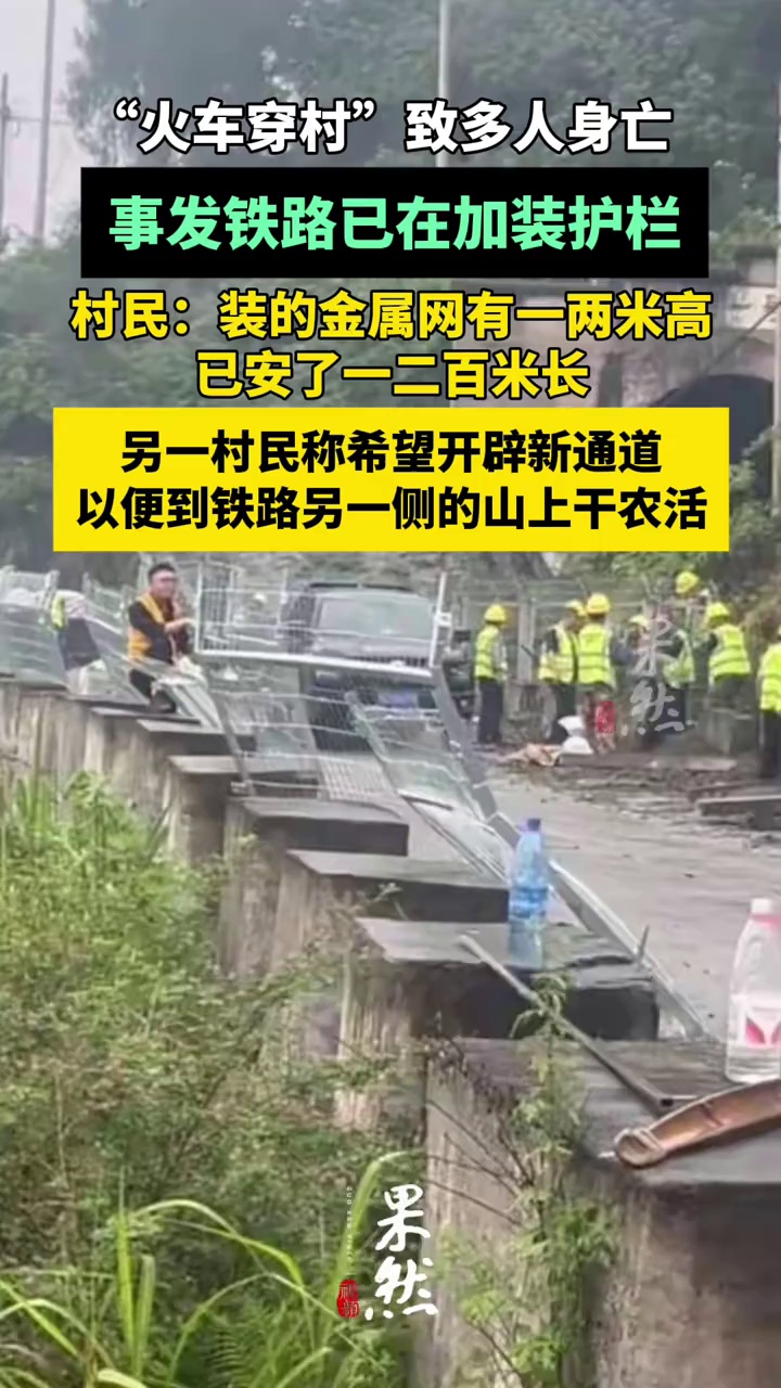 火车穿村致人身亡事发铁路已在加装护栏，村民：已安了一二百米长（极目新闻）