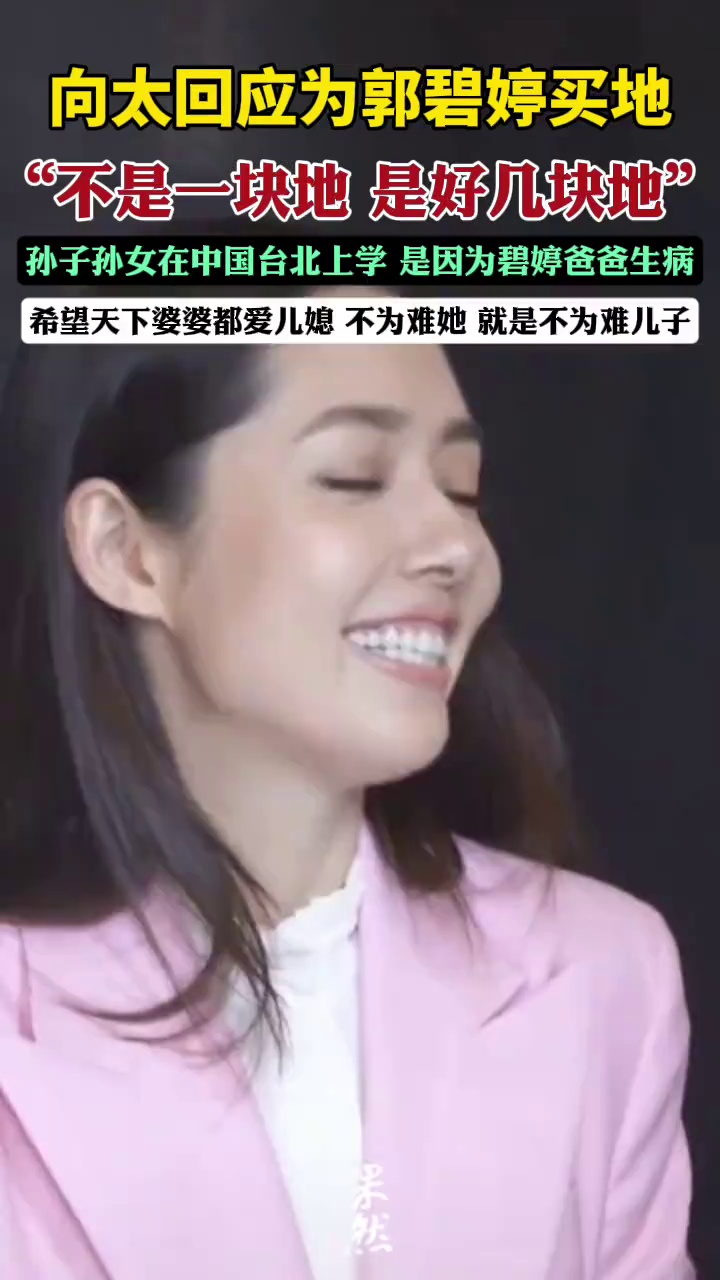 向太回应为郭碧婷买地，希望全天下的婆婆都爱儿媳，不为难她就是不为难儿子。（大象新闻）
