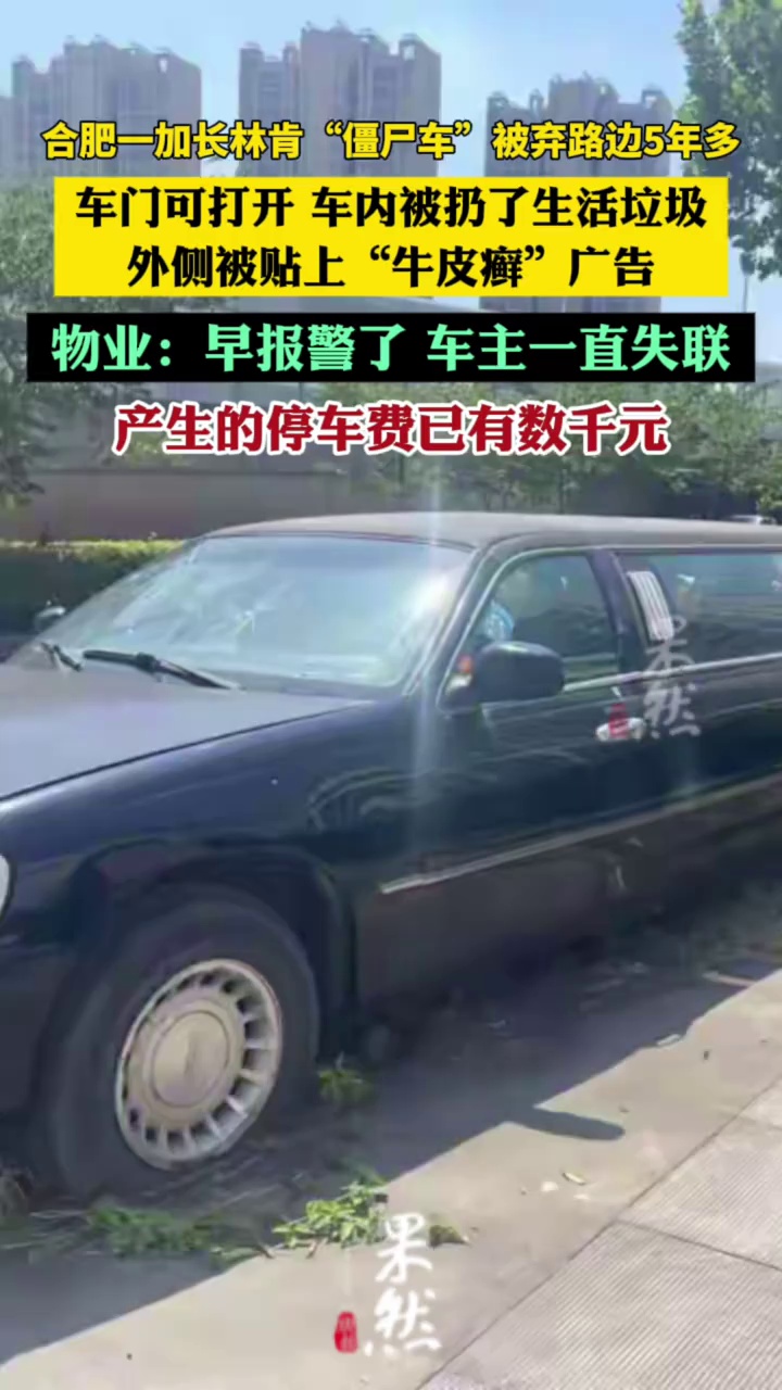 合肥一加长林肯“僵尸车”被弃路边5年多，车门可打开，车内被扔垃圾贴“牛皮癣”广告，物业：早报警了，车主失联还差几千元停车费（安徽商报 元新闻）