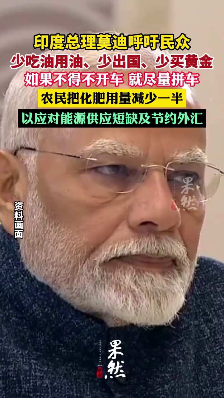 印度总理莫迪呼吁民众：少吃油用油、少出国、少买黄金、少用化肥，以应对能源供应短缺及节约外汇