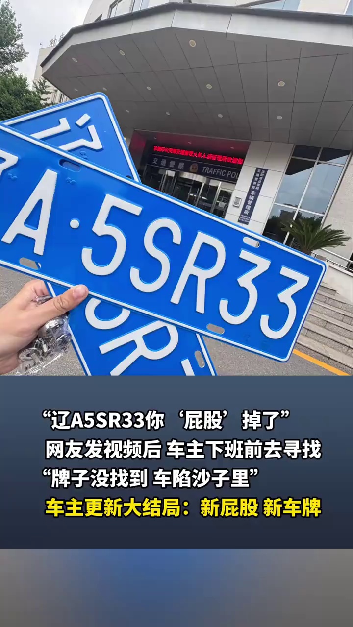 “辽A5SR33你‘屁股’掉了”，网友发视频后，车主下班前去寻找，牌子没找到，车陷沙子里了