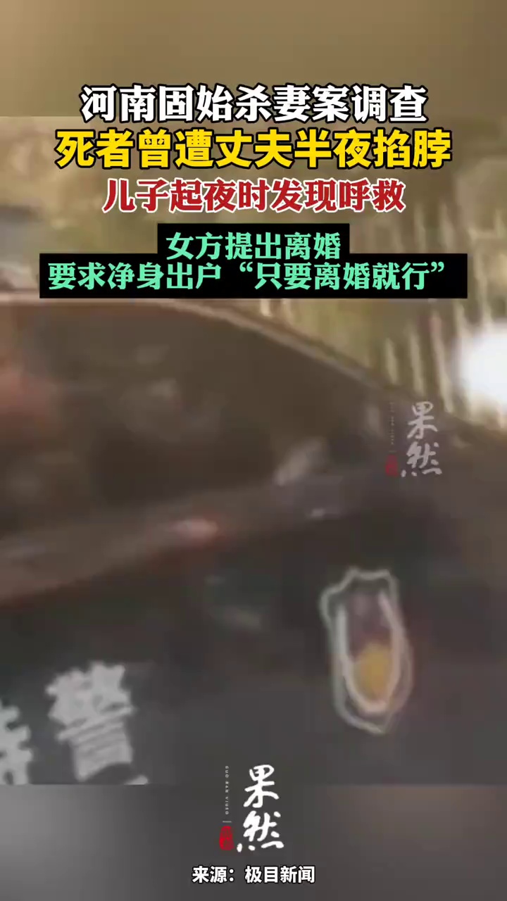 固始杀妻案死者曾遭丈夫半夜掐脖