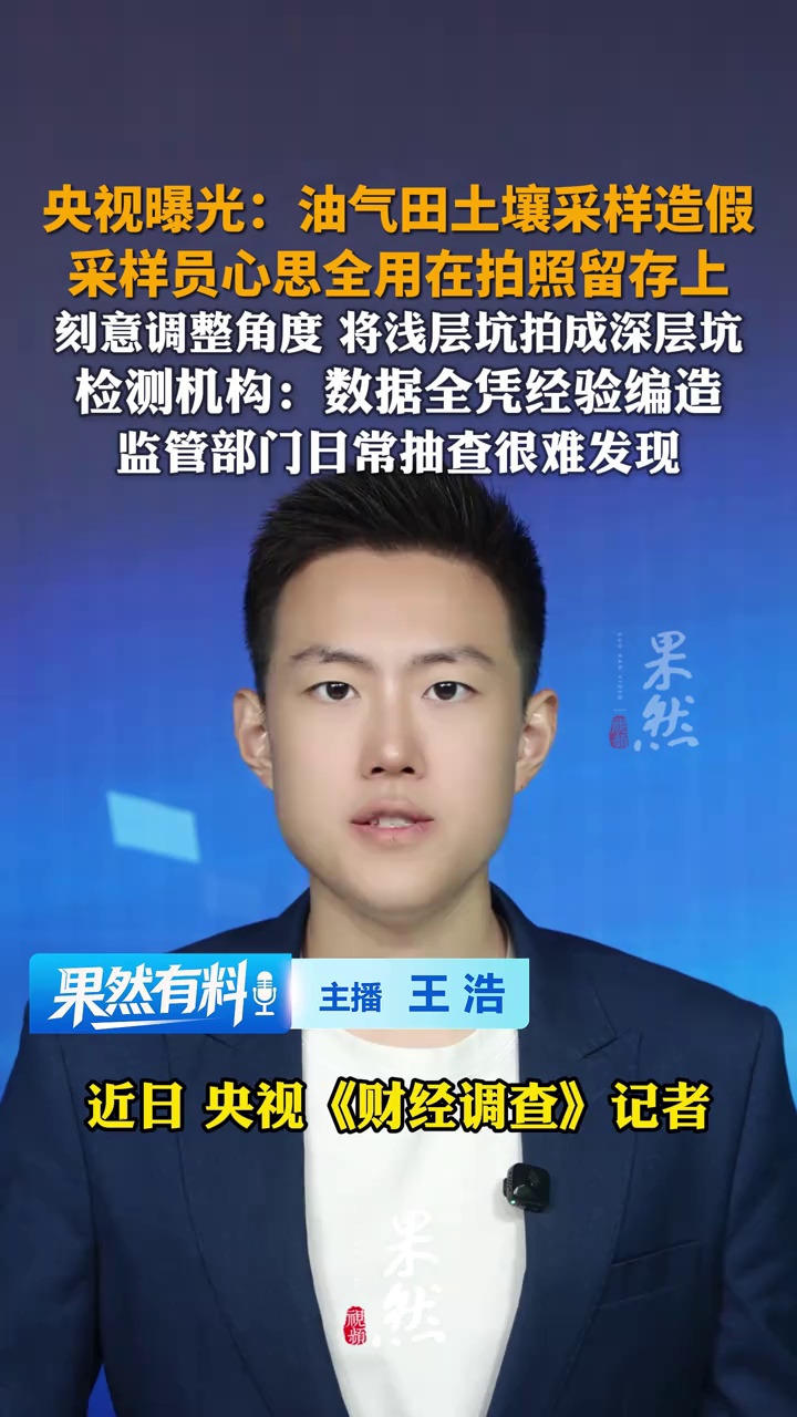 央视曝光：油气田土壤采样造假；采样员心思全用在拍照留存上，数据全凭经验编造