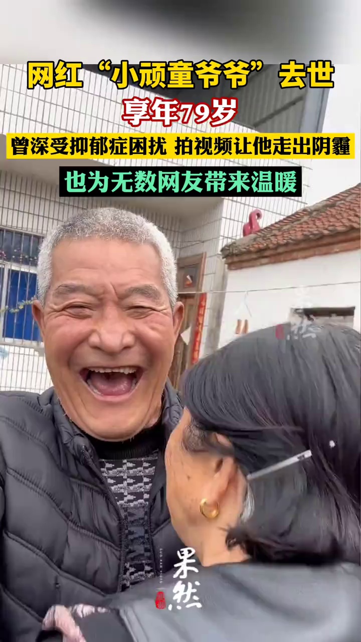 网红“小顽童爷爷”去世