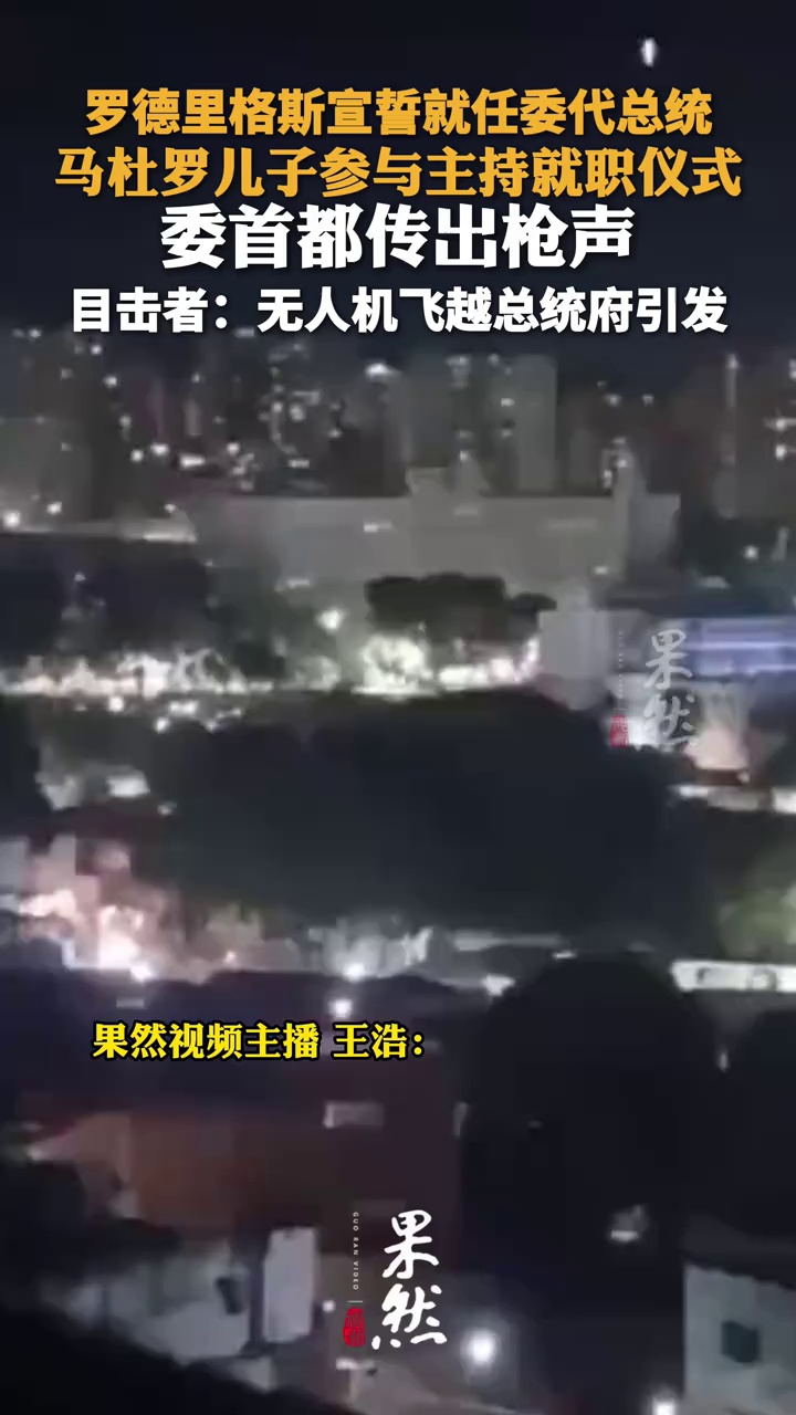 罗德里格斯宣誓就任委代总统 马杜罗儿子参与主持就职仪式 委首都传出枪声 目击者：无人机飞越总统府引发