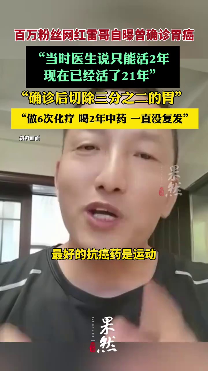 百万粉丝网红自曝曾确诊胃癌，医生说只能活2年 但他活了21年 （红星新闻、南昌晚报）