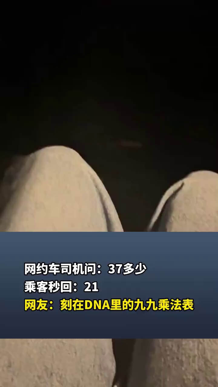 网约车司机问：37多少，乘客秒回：21，网友：刻在DNA里的九九乘法表