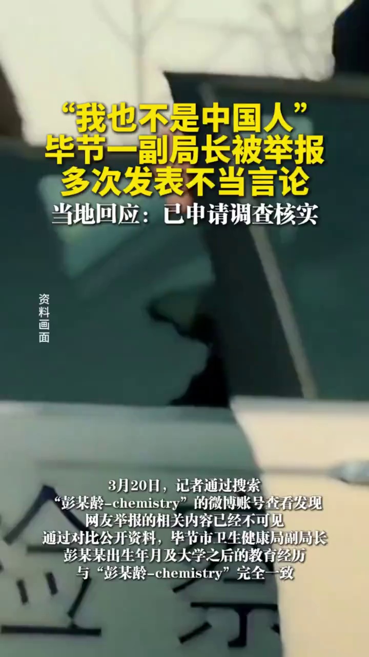 “我也不是中国人”毕节一副局长被举报，多次发表不当言论，当地回应：已申请调查核实