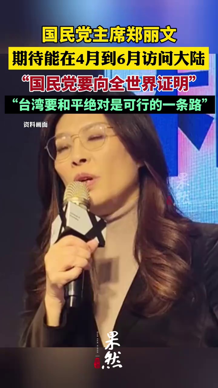 国民党主席郑丽文期待能在4月到6月访问大陆：国民党要向全世界证明，台湾要和平绝对是可行的一条路